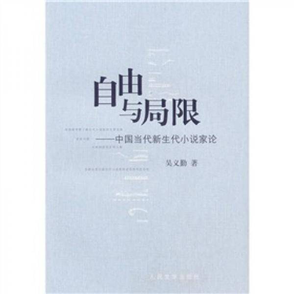 自由与局限