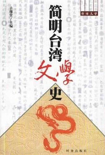 简明台湾文学史