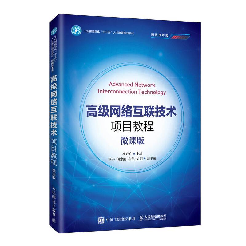 高级网络互联技术项目教程