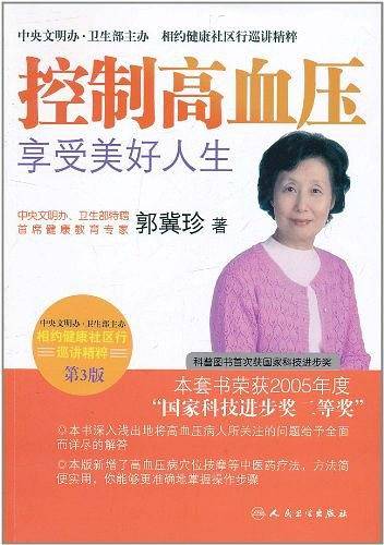 相约健康社区行巡讲精粹·控制高血压享受美好人生