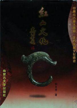 红山文化