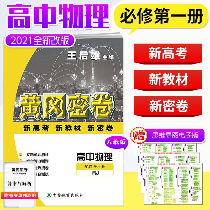高一新教材王后雄黄冈密卷高中物理1必修第一册人教版 高一物理新课本同步练习资料