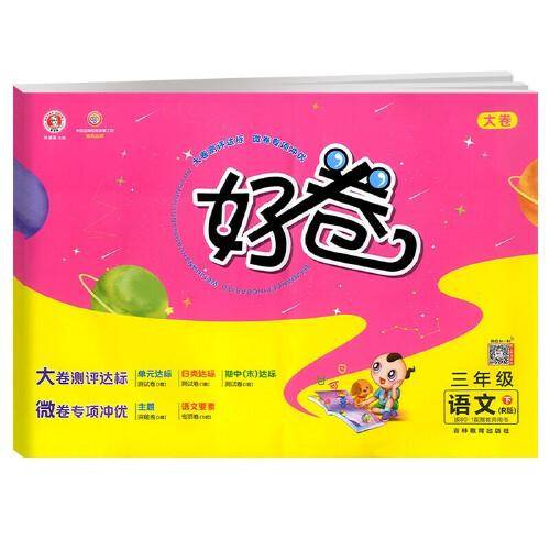 2021春好卷三年级语文下册人教版荣德基小学生单元周测期中检测卷小升初复习冲刺习题