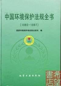 中国环境保护法规全书