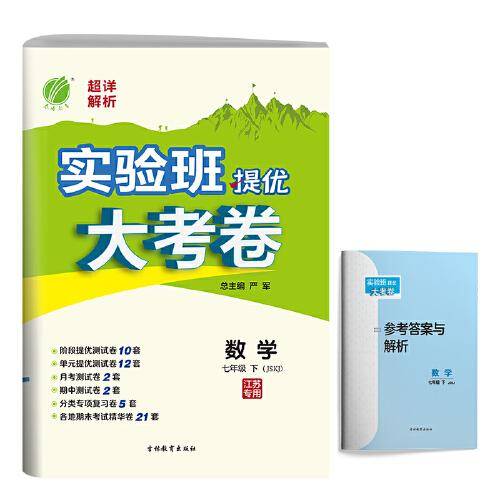 实验班提优大考卷 七年级 数学 初中 (下) 苏科版JSKJ 春雨教育・2020春