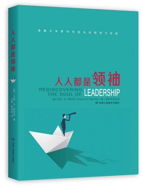 人人都是领袖