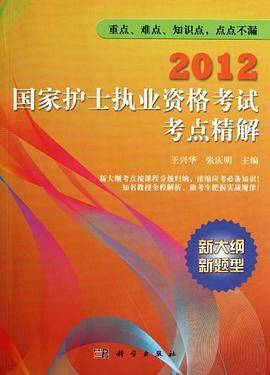 2012国家护士执业资格考试试题精编