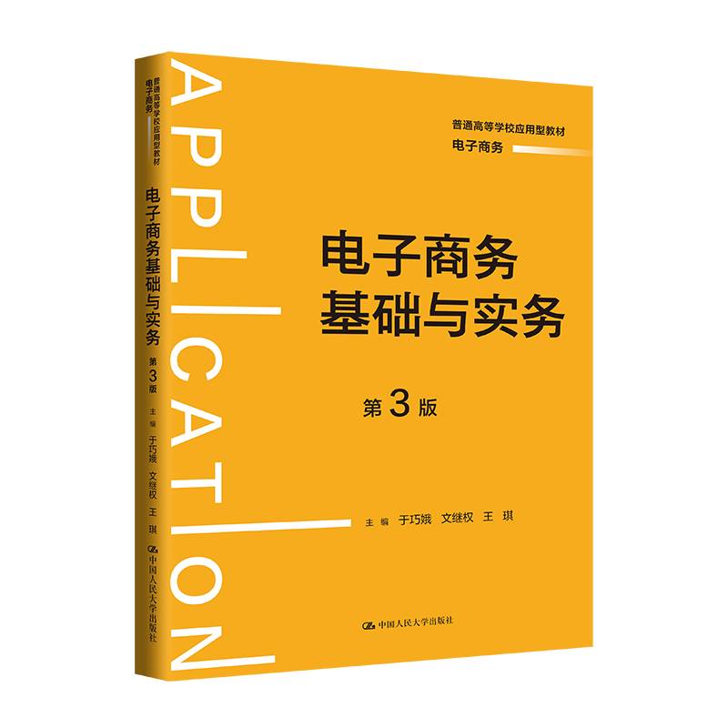 电子商务基础与实务（第3版）(普通高等学校应用型教材·电子商务）