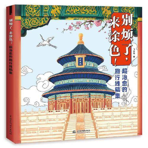 别烦了，来涂色！超治愈的旅行线稿集