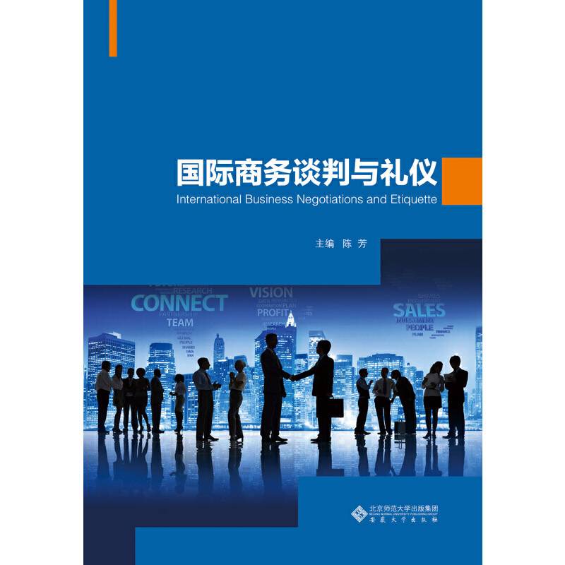 国际商务谈判与礼仪