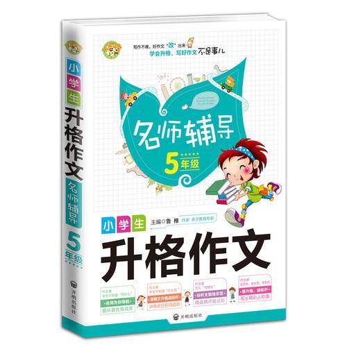 小蜜蜂・小学生升格作文：名师辅导五年级