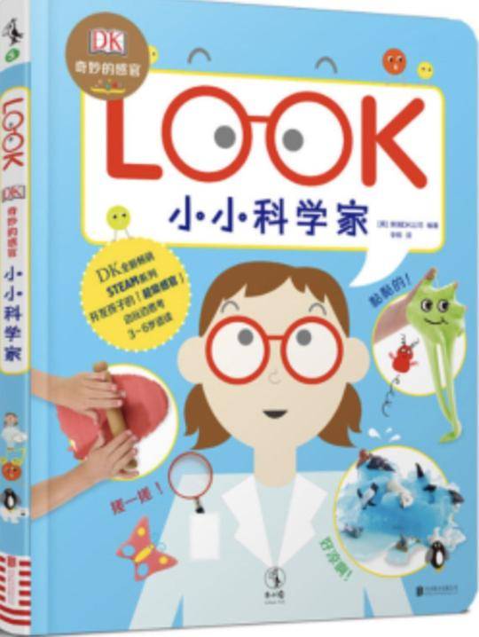 DK奇妙的感官：小小科学家