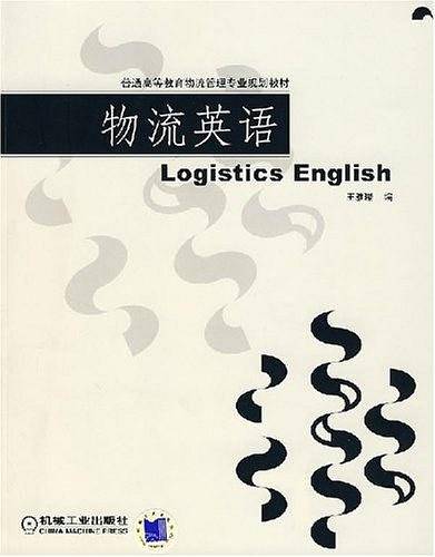 物流英语