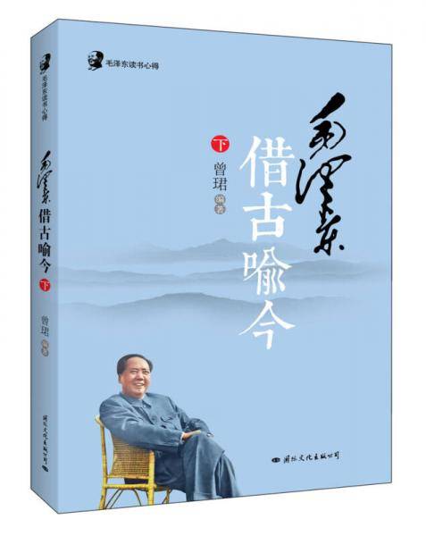 毛泽东借古喻今（下）