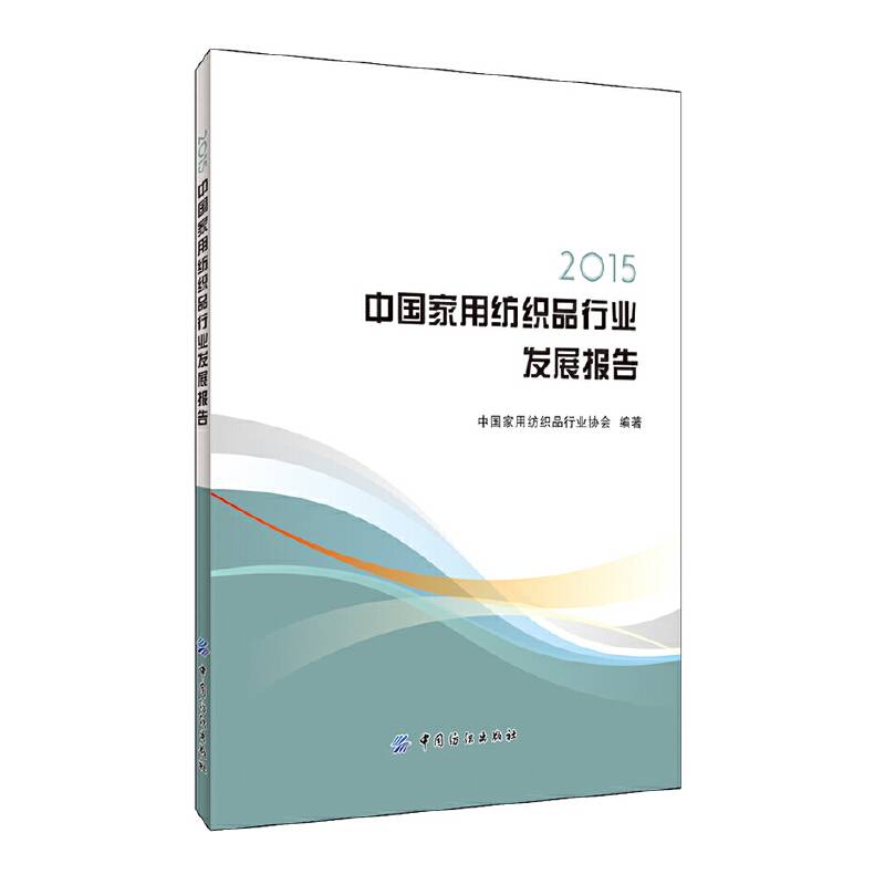2015中国家用纺织品行业发展报告