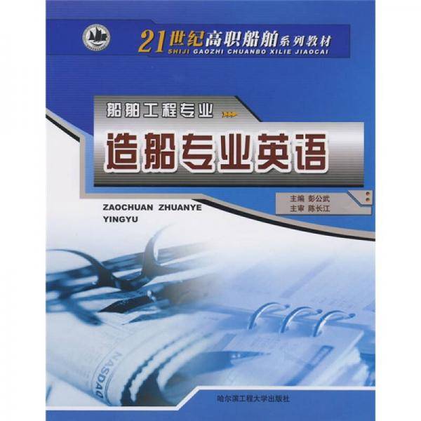 造船专业英语