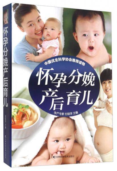 怀孕分娩产后育儿