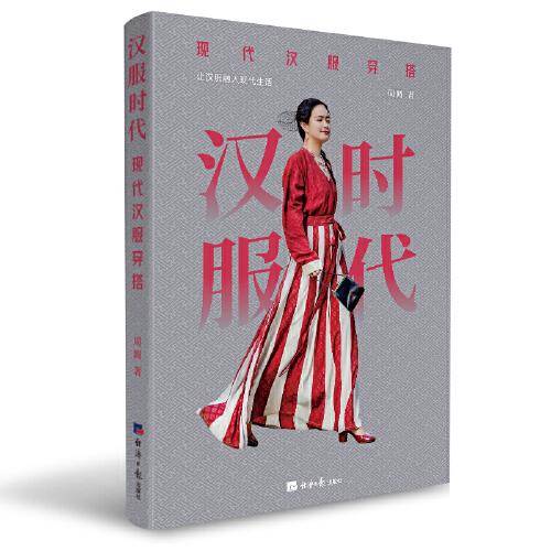 汉服时代：现代汉服穿搭