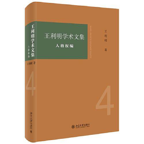 王利明学术文集 ・人格权编