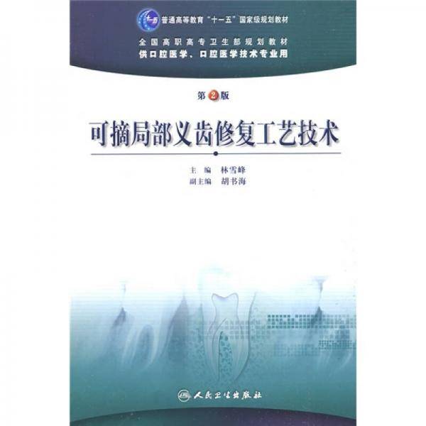 可摘局部义齿修复工艺技术