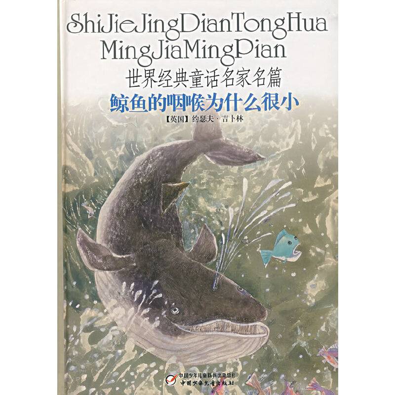 世界经典童话名家名篇：鲸鱼的咽喉为什么很小