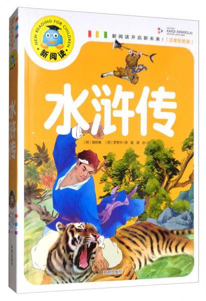 新阅读：水浒传（注音彩图版）