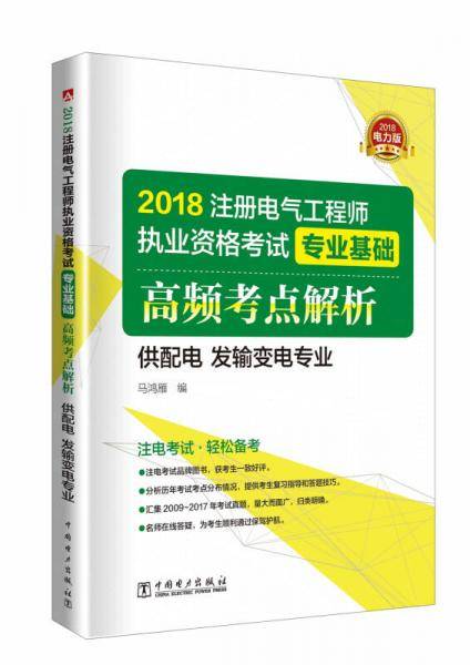 注册电气工程师2018 教材辅导用书 专业基础 高频考点真题解析 供配电 发输变电通用