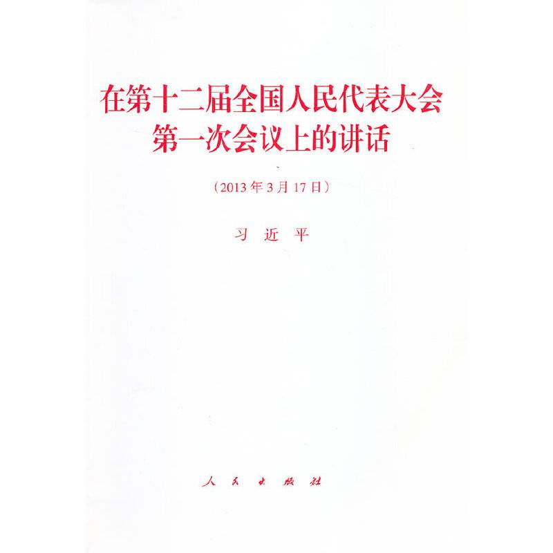 在第十二届全国人民代表大会第一次会议上的讲话
