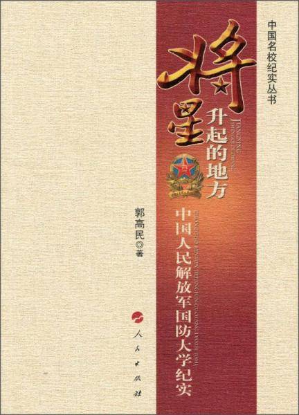 将星升起的地方：中国人民解放军国防大学纪实