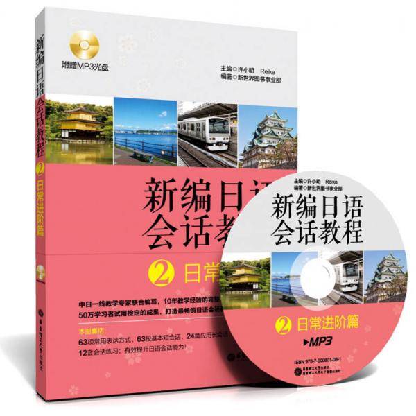 新编日语会话教程2