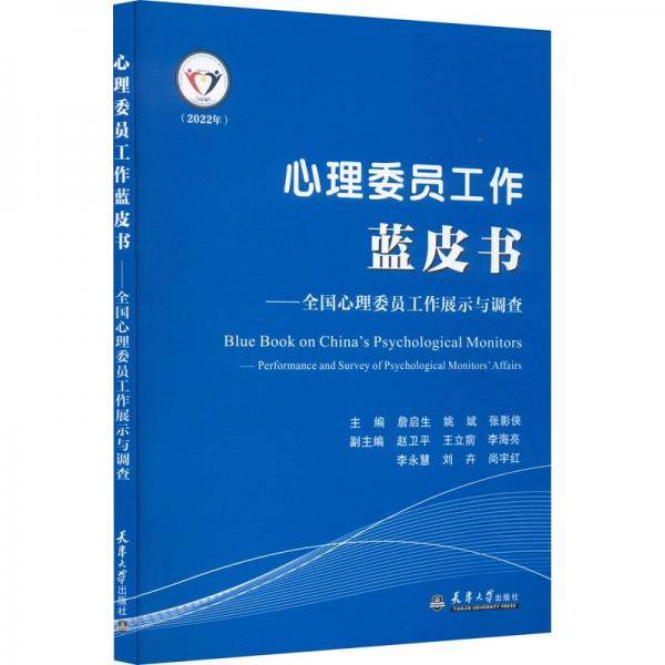 心理委员工作蓝皮书