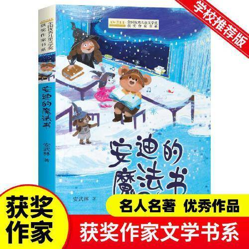 全国优秀儿童文学奖获奖作家书系——安迪的魔法书