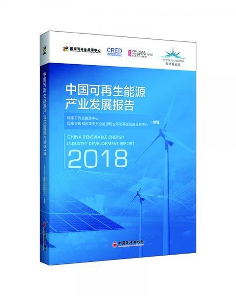 中国可再生能源产业发展报告(2018)