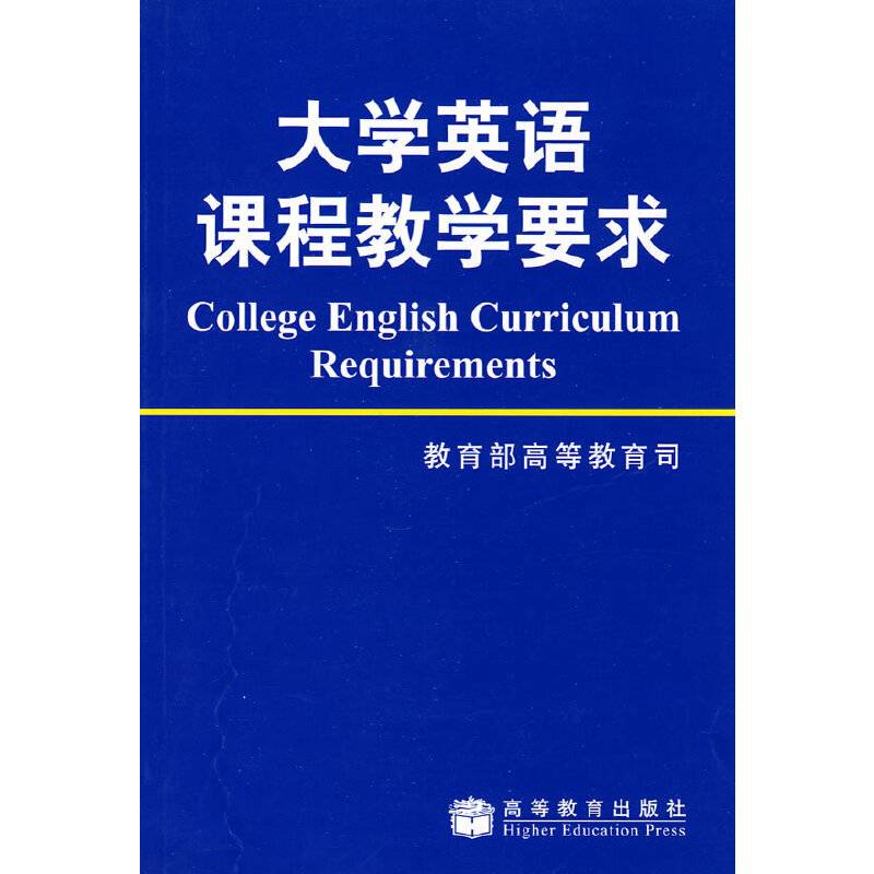 大学英语课程教学要求
