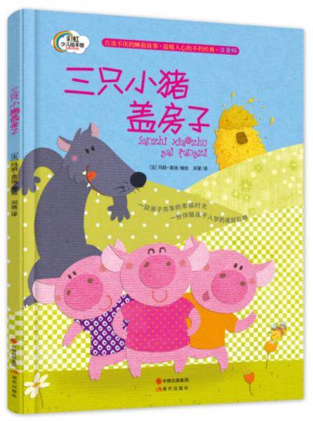 三只小猪盖房子（注音版）