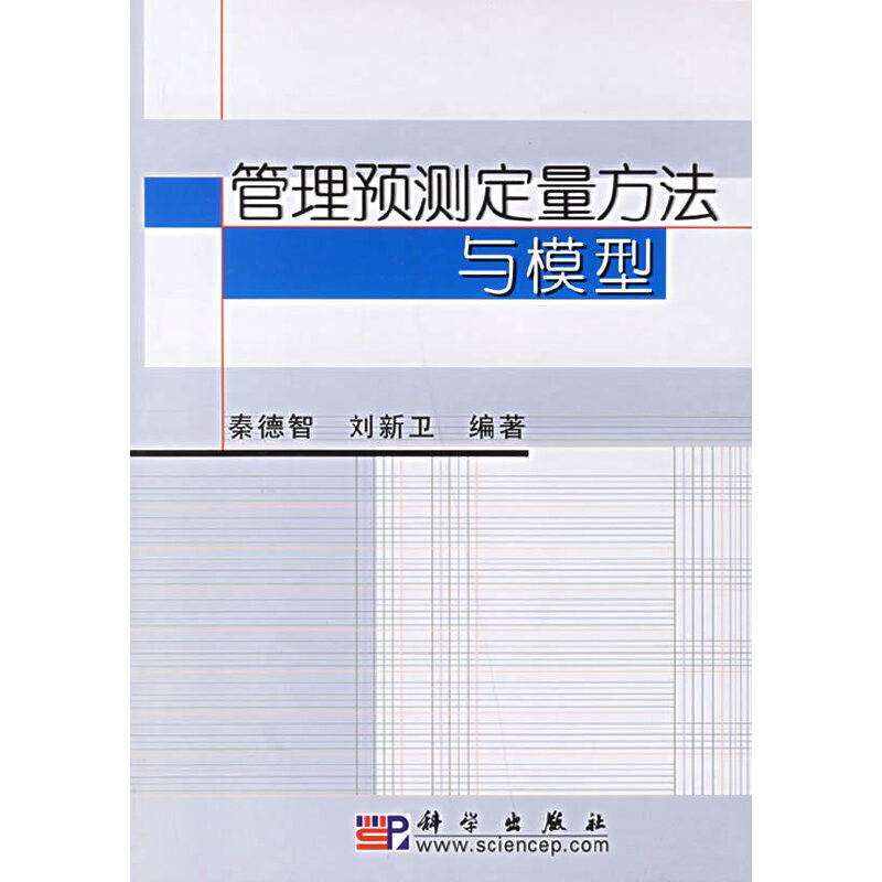 管理预测定量方法与模型