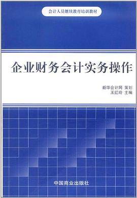 企业财务会计实务操作