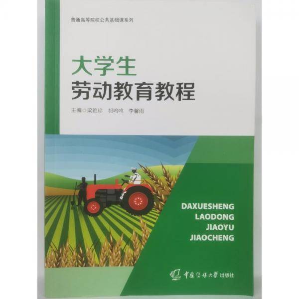大学生劳动教育教程 梁艳珍 祁鸣鸣 中国传媒大学出版社 9787565730290