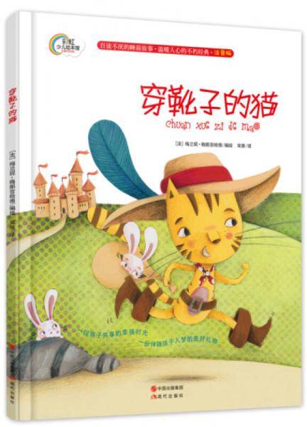 穿靴子的猫（注音版）