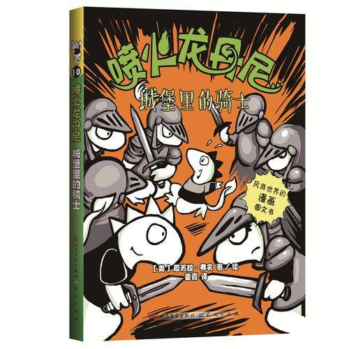 城堡里的骑士/喷火龙丹尼