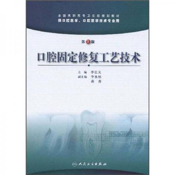 口腔固定修复工艺技术