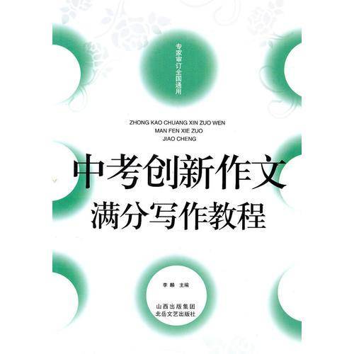 佳佳林作文：中考创新作文满分写作教程