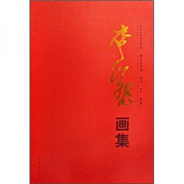李巍画集