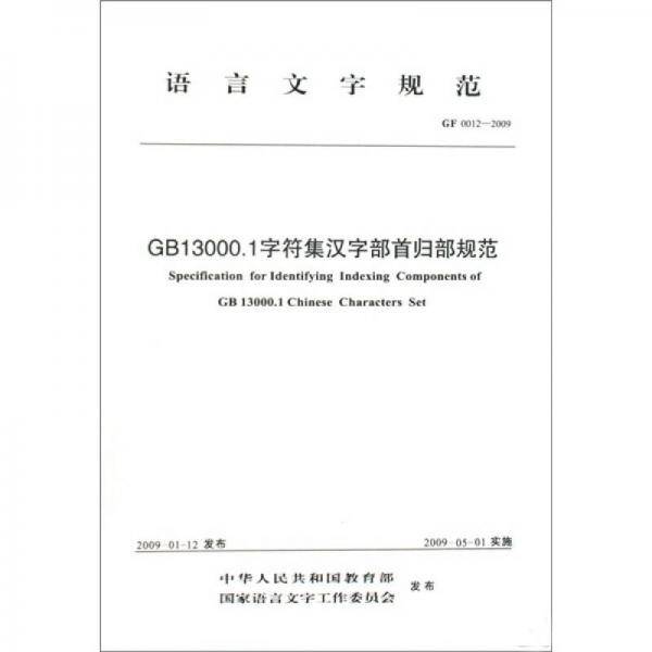 GF 0012-2009-GB13000.1字符集汉字部首归部规范-语言文字规范