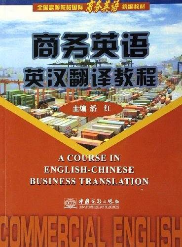商务英语英汉翻译教程