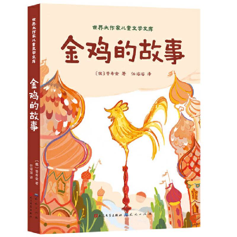 金鸡的故事
