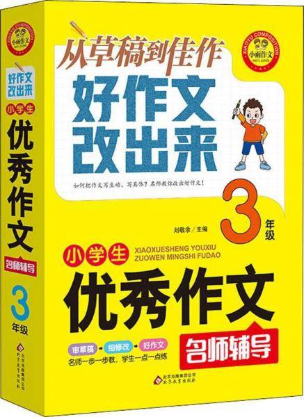 小学生优秀作文名师辅导 从草稿到佳作好作文改出来 3年级 小雨作文