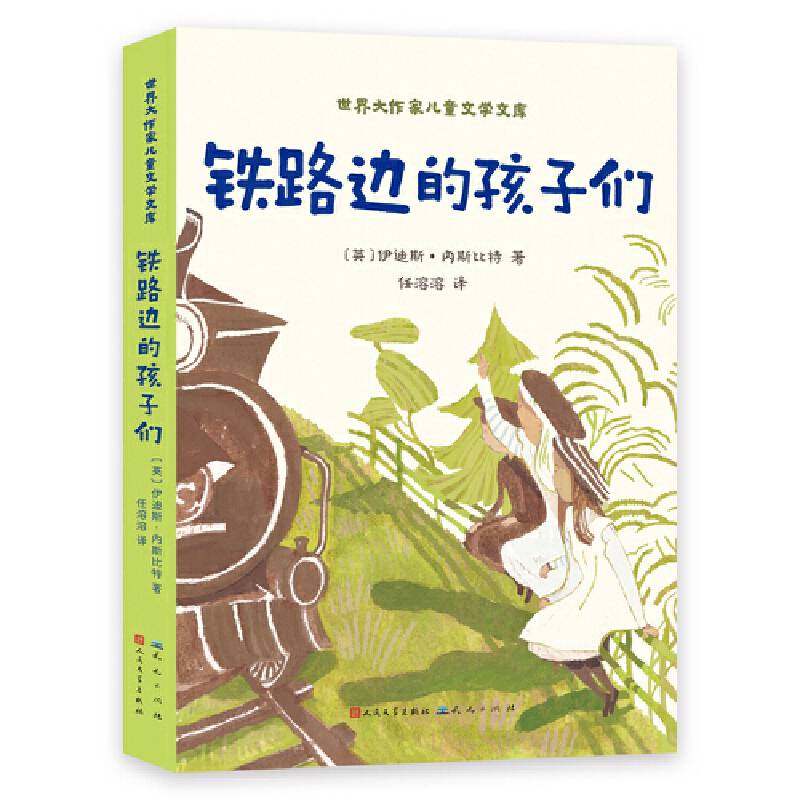 铁路边的孩子们