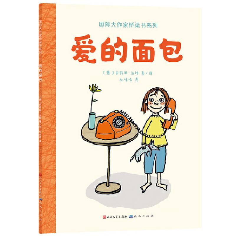 爱的面包（国际大作家桥梁书系列）