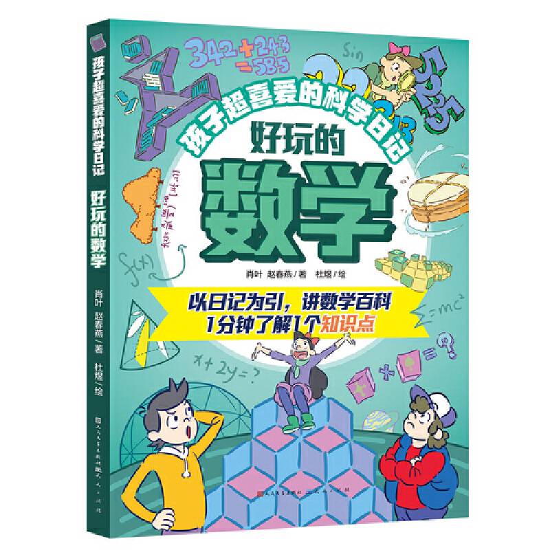好玩的数学·孩子超喜爱的科学日记